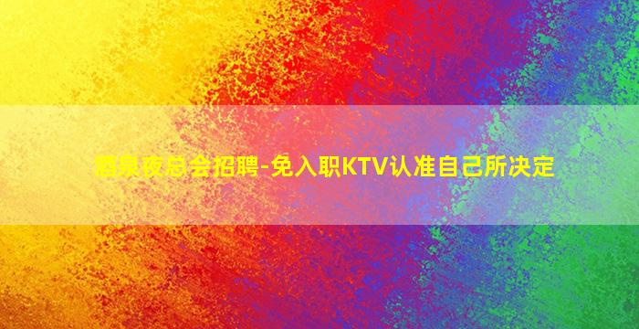 揭阳夜总会招聘